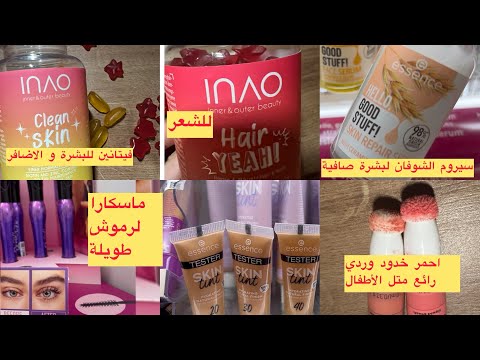 new essence products 2024 جديد منتجات ايسينس مكياج رخيص بجودة عالية بنات 😍😍