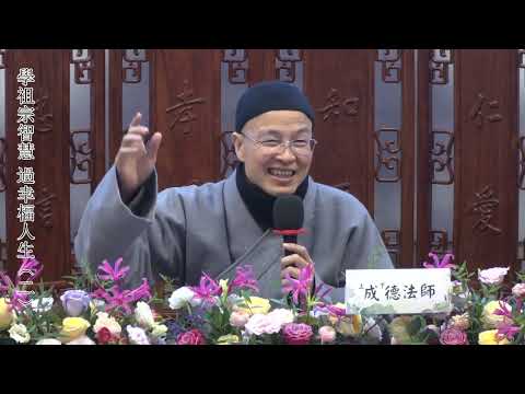 成德法師 20241217《學祖宗智慧 過幸福人生》（1）