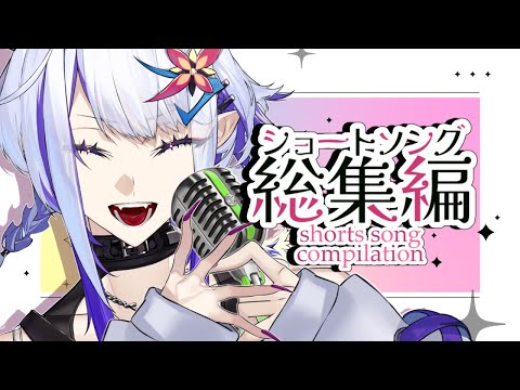 Short Song Compilation 5【ショート動画総集編】