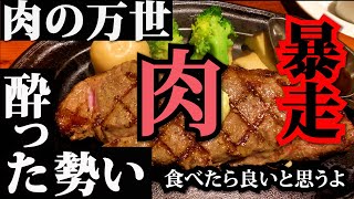 【千代田区 神田須田町・肉の万世 本店】酔った勢いで欲望のまま〆ステーキ！ #酒場と私