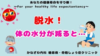 脱水！！体の水分量が減ると命の危険⁉︎対処方法もご紹介します！！感染症・熱中症！！【出雲市糖尿病・骨粗鬆症・内科クリニック】