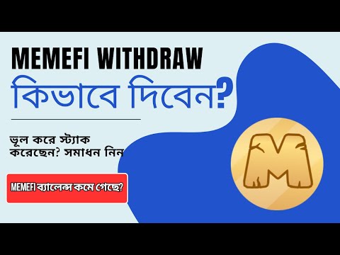 Memefi exchange withdraw কিভাবে দিবেন? ব্যালেন্স কমে গেলো যে কারনে। Memefi Update.