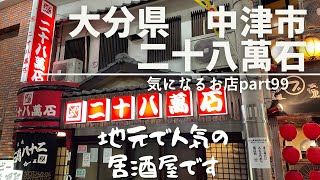 【大分県　中津市】二十八萬石　気になるお店part99 地元で人気の居酒屋です