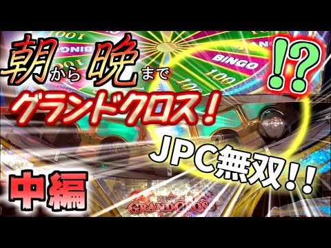 【長時間プレー】朝から晩まで長時間！グランドクロスを遊び尽くす！！【中編】【メダルゲーム / グランドクロス】