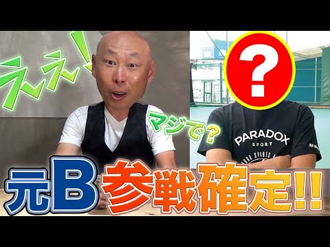 【緊急報告】軟式野球大会やります！森本軍にNPB歴13年元横浜ベイスターズOB参戦！