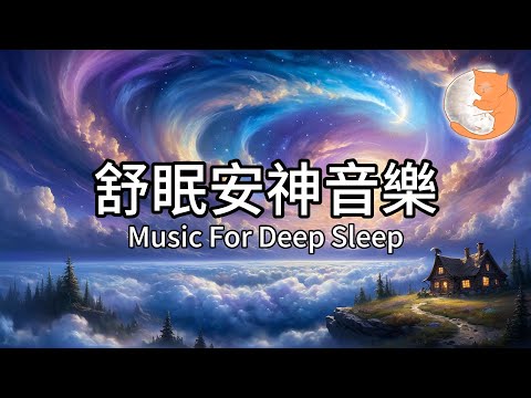 【100%無廣告放鬆音樂】舒眠安神音樂︱緩和緊張情緒、放鬆好心情︱1小時放鬆助眠音樂