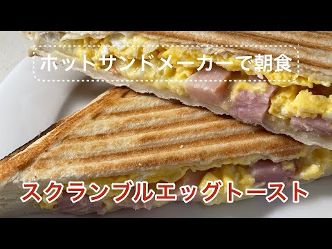 【ホットサンド】簡単ホットサンドメーカーで朝食！