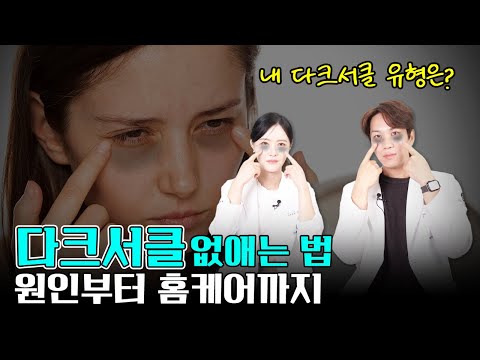 다크서클 없애는 법 원인부터 홈케어까지!