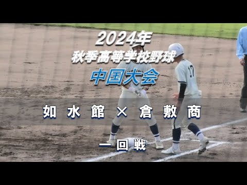 【2024年 秋季高校野球】如水館 × 倉敷商【中国大会 一回戦】