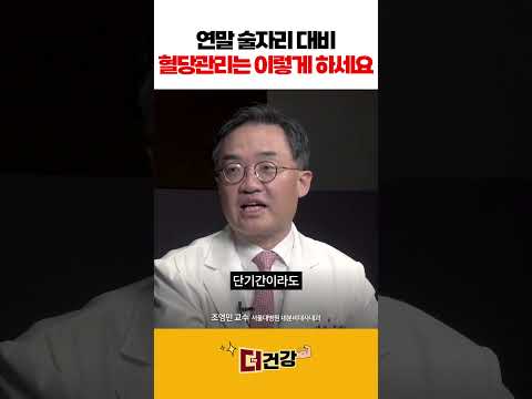 연말 술자리 대비, 혈당 관리는 이렇게 하세요 #혈당관리