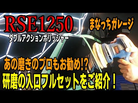 RSE1250に合う磨きのフルセットをまなっちさんに紹介してもらいました！