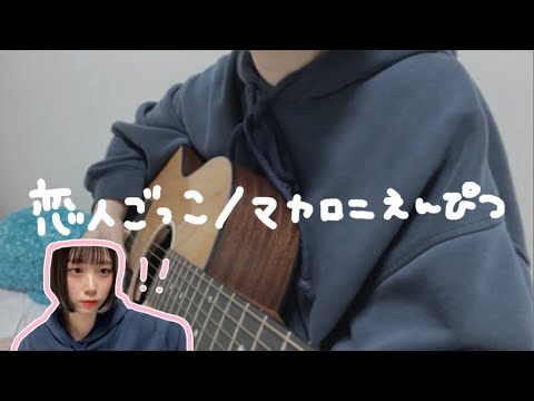 恋人ごっこ/マカロニえんぴつshort ver. [まつりのカバー]