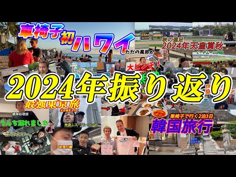 2024年色々あり過ぎた振り返り！！！