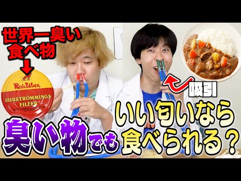 【自由研究】いい匂い嗅ぎながらくさい物vs臭い匂い嗅ぎながらいい匂いのもの食べるのどっちが強いのか？！！