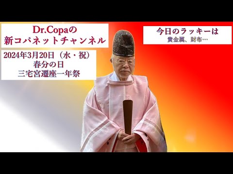 【Dr.Copaの新コパネットチャンネル】2024年3月20日（水）