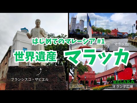 【マレーシア旅行】世界遺産の街マラッカ1泊2日の旅 東洋と西洋の文化が混在する興味深い街でした（#21）