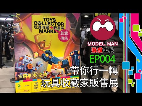 [Model Man 敗家工房] EP004 - 帶你行一轉「玩具收藏家販售展」