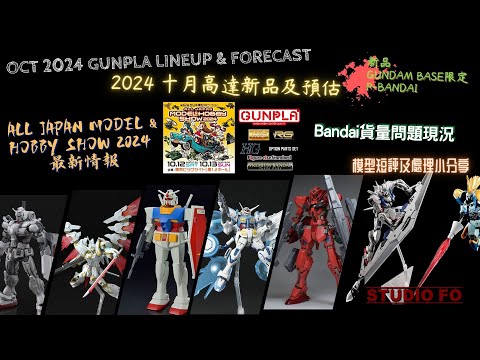 【高達新商品情報】十月份高達模型新品 另有預估商品 | Oct 2024 gunpla lineup & forcast | Hobby Show 2024 新商品情報!!