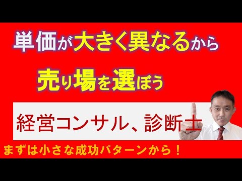 場所次第で変わる成功（単価）：独立コンサルタント、診断士の成功へのカギ