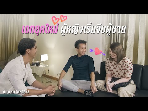 เปิดแผนหนุ่มไทยพาสาวฝรั่งมาบ้าน พอล & จัสติน | Nat Journey x @amwfpaulandjay