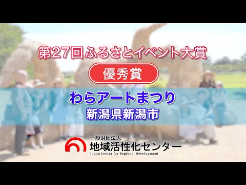 わらアートまつり (新潟県新潟市)