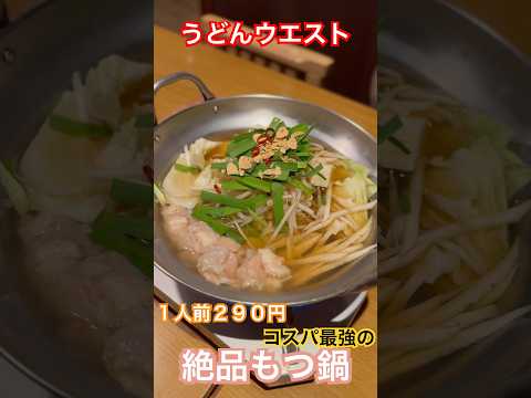 【うどんウエスト】1人前290円のコスパ最強もつ鍋 #福岡グルメ