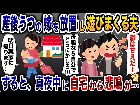 産後うつの嫁を放置して遊びまくる夫「鬱は甘えだ！自分でどうにかしろ！」→我慢の限界で実家に帰った数時間後、自宅から悲鳴が…【2ch修羅場スレ・ゆっくり解説】