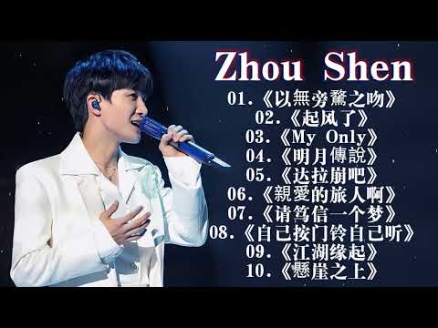 周深2024年11月最新单曲合集 || 周深歌曲合集 2024 || 2024 流行 歌曲 周深 || 周深精選歌曲50首 ||《明月傳說》《My Only》《懸崖之上》《大鱼》《以無旁騖之吻》