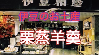 伊豆のお土産　「伊豆柏屋」栗蒸羊羹　東伊豆おいしいテレビ♪