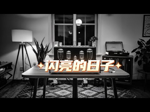 聆听男低音的磁性嗓音，演绎《闪亮的日子》，低沉而富有感染力，触动你心底的柔软！