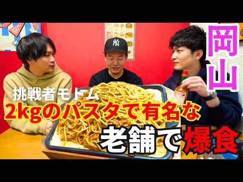 【大食い】２kgのパスタが有名な老舗でフードファイトリベンジしたった。スパゲッツダンディ#大食い #早食い #デカ盛り #ご当地グルメ  #岡山グルメ #岡山 #b級グルメ #パスタ