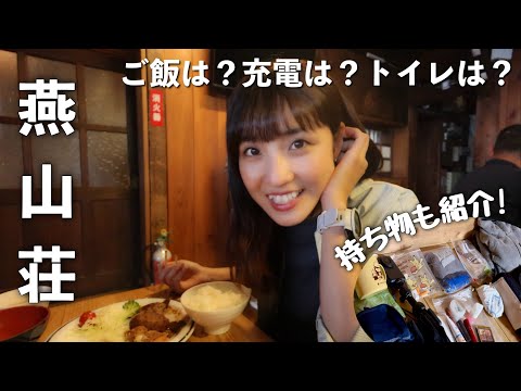 北アルプス燕山荘【初心者おすすめ】登山女子の山小屋泊 過ごし方18時間密着！｜PowerShot V10