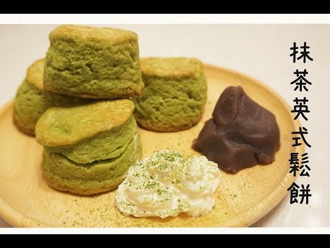 英日甜品 抹茶鬆餅 司康 Matcha Scone