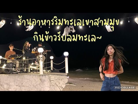 ร้านอาหารริมทะเลเขาสามมุข กินข้าวรับลมทะเลไปเล้ย Bluefin Beach Bar & Restaurant | Khao Sam Muk