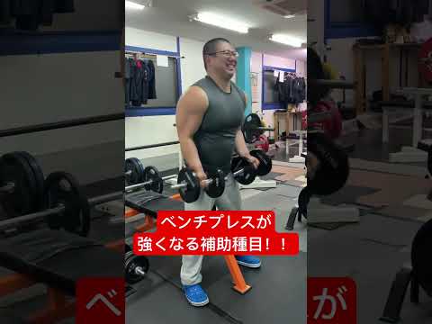 ベンチプレスが強くなる補助種目！ #benchpress #powerlifting #kg #筋力 #スポーツ #ベンチプレス #格闘技 #筋トレ