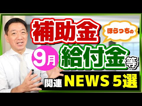 【秋の給付金、LPガス補助、最強の補助金検索サイト誕生！など～9月度 補助金・給付金ニュース５選】電気・ガス補助に追加財源/ ご結婚移住の支援金/ 新紙幣対応補助金/ 厚労省支援策 （24年9月時点）