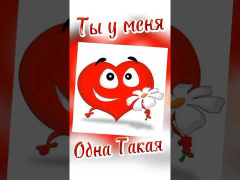 Ты у меня одна такая