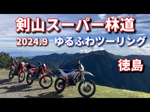 剣山スーパー林道ゆるふわツーリング 2024.9.21【CRF250L(s)MD47】