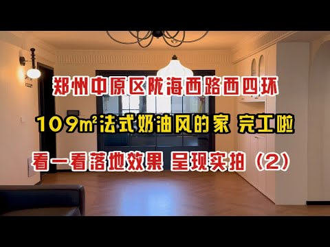 郑州中原区西四环陇海西路，109㎡法式奶油风的家，完工啦！看一看落地效果 √ 呈现实拍