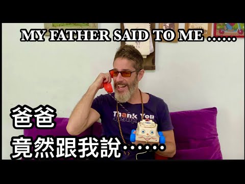 My Dad Called Me And He Said........在加拿大的爸爸竟然跟我說⋯⋯