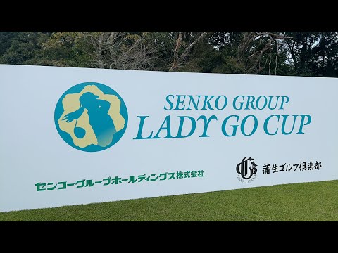 【 lady go golf 】センコーグループLADYGO CUPスタート前生配信