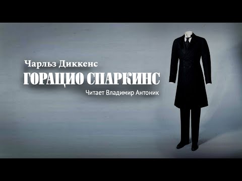 Аудиокнига. «Горацио Спаркинс». Чарльз Диккенс. Читает Владимир Антоник