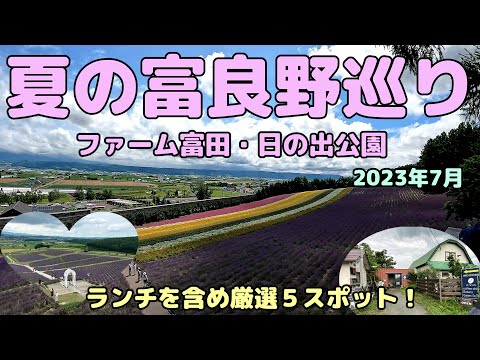 夏の富良野巡り　日帰りドライブコース厳選５スポット