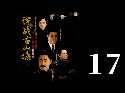 諜戰古山塘 第17集（陳寶國、肖雄、呂涼等主演）