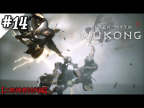 【黒神話：悟空】顕聖二郎真君討伐‼その後の戦闘が迫力ありすぎたｗｗ【Black Myth: Wukong】【ゲーム実況】