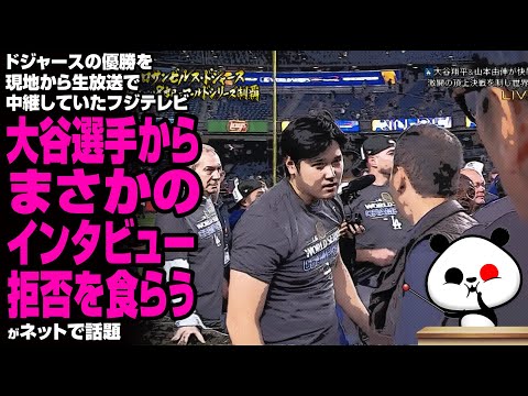 【メシウマ🍚】ドジャースの優勝を現地から生放送で中継していたフジテレビ 大谷選手からまさかのインタビュー拒否を食らうが話題