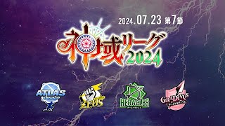 【#神域リーグ2024 第七節】 第19試合～第21試合【ネット麻雀リーグ戦】