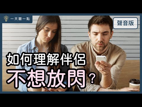 愛情診聊室～伴侶溝通問不到「你要的」回應，１關鍵，突破對方心防？｜【一天聽一點#1683】