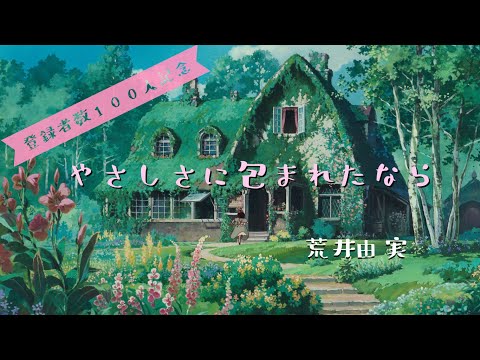 魔女の宅急便 ｢やさしさに包まれたなら｣松任谷由実  Kiki's delivery service cover