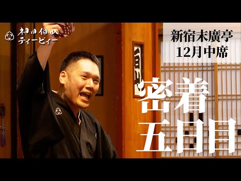 【密着#05】新宿末廣亭2023年12月中席 〜楽屋の礼儀と、むちゃぶりと!!〜【毎日更新】